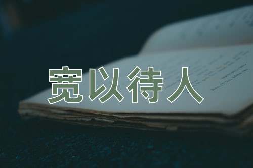 成语宽以待人