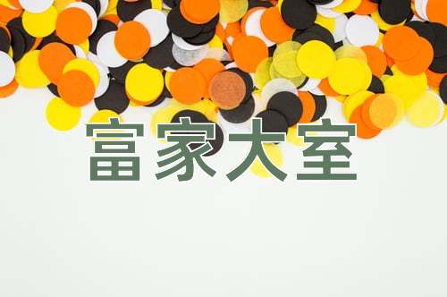 成语富家大室