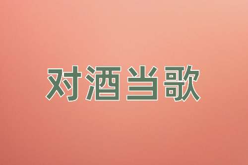 成语对酒当歌