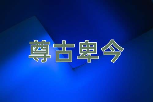 成语尊古卑今