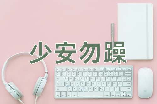成语少安勿躁