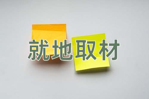 成语就地取材