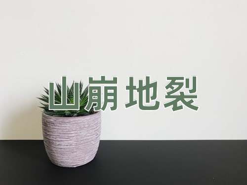 成语山崩地裂