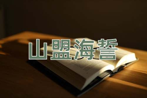 成语山盟海誓