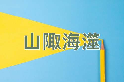 成语山陬海澨