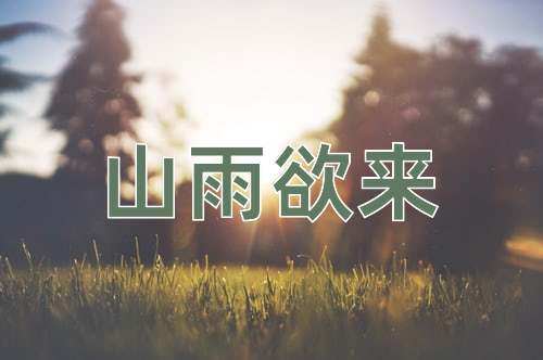 成语山雨欲来