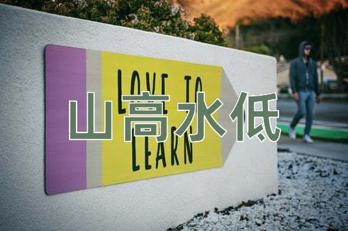 成语山高水低