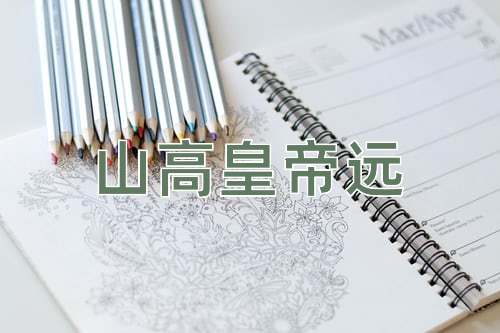 成语山高皇帝远