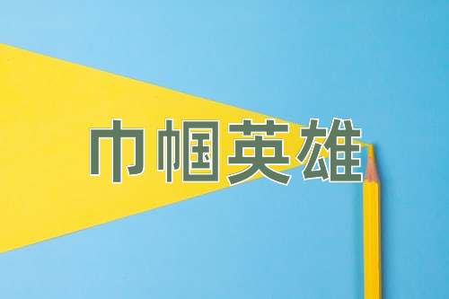 成语巾帼英雄