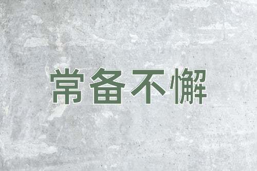成语常备不懈