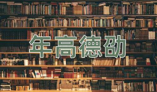 成语年高德劭