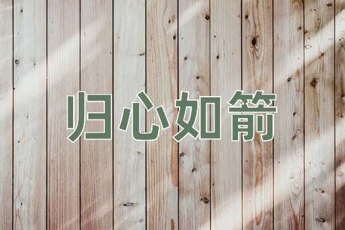 成语归心如箭