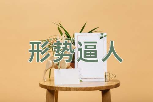 成语形势逼人