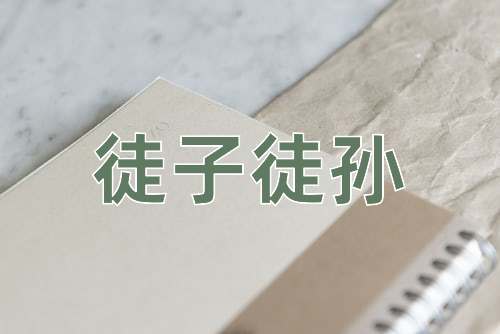 成语徒子徒孙