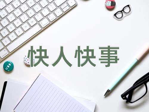 成语快人快事