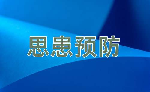 成语思患预防