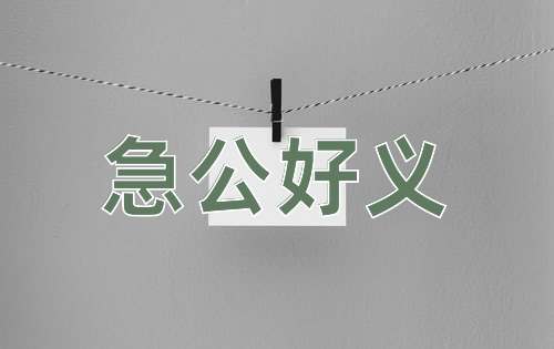 成语急公好义