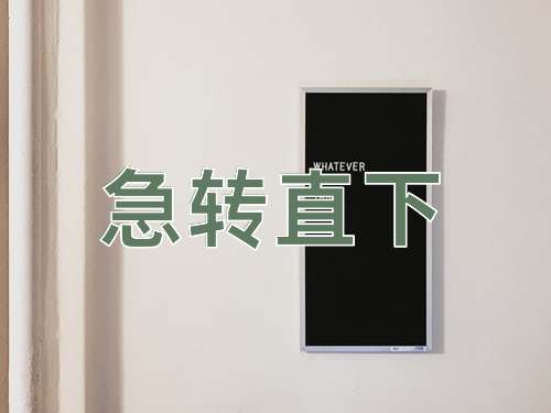 成语急转直下