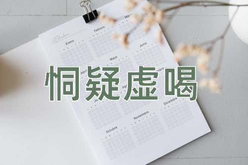 成语恫疑虚喝