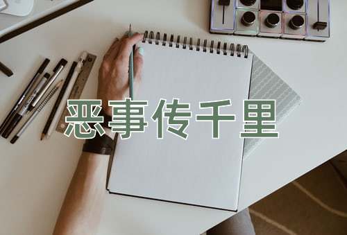 成语恶事传千里