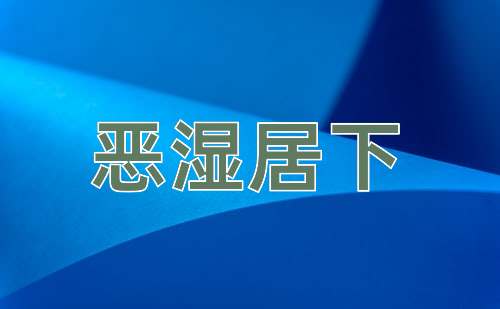 成语恶湿居下