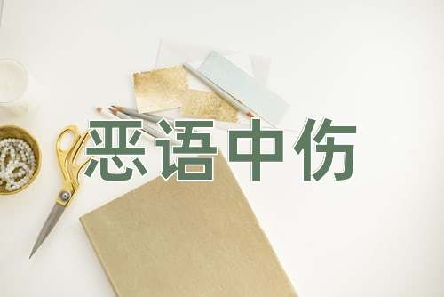 成语恶语中伤