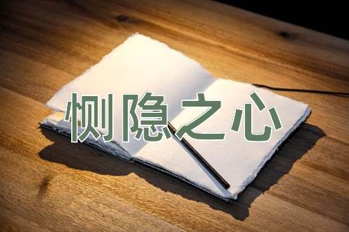 成语恻隐之心
