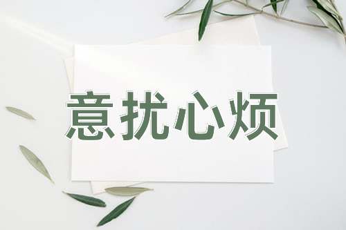 成语意扰心烦