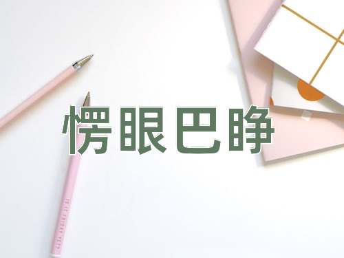 成语愣眼巴睁