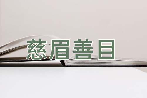 成语慈眉善目