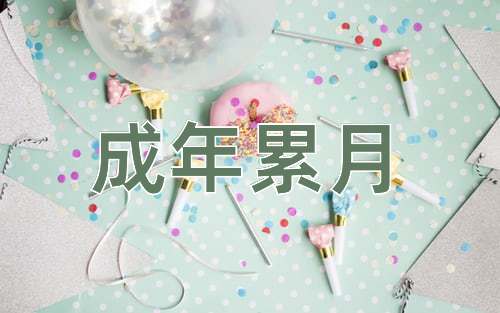 成语成年累月