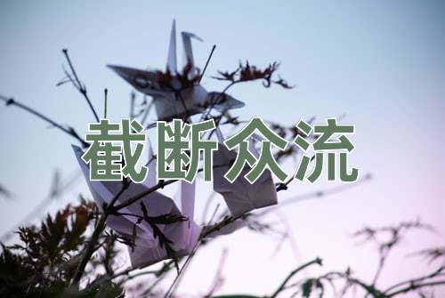 成语截断众流