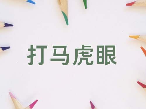 成语打马虎眼