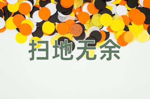 成语扫地无余