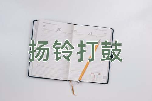 成语扬铃打鼓