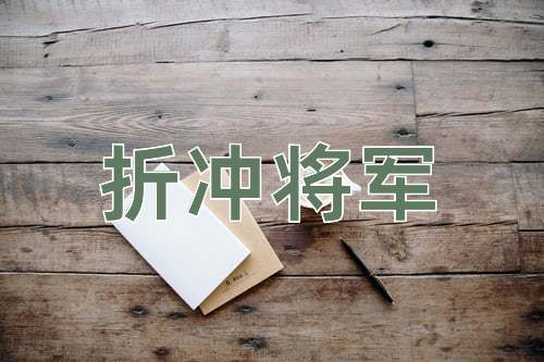 成语折冲将军