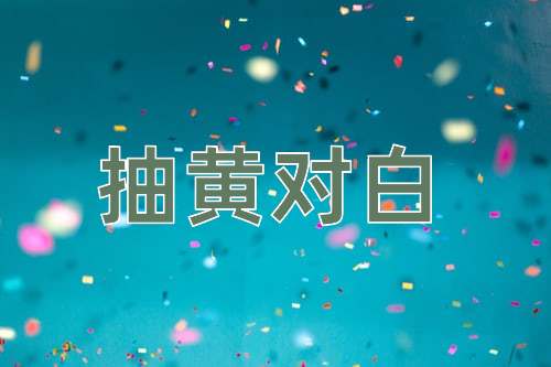 成语抽黄对白
