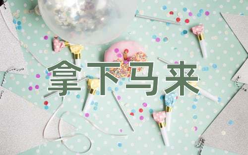 成语拿下马来
