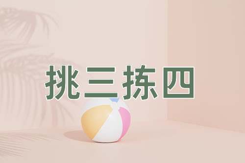 成语挑三拣四