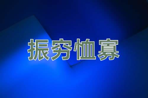 成语振穷恤寡