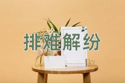 成语排难解纷