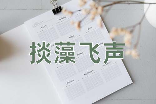 成语掞藻飞声