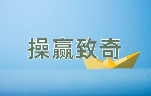 成语操赢致奇