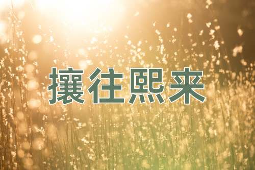 成语攘往熙来