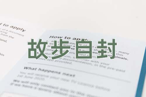 成语故步自封