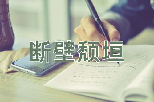 成语断壁颓垣
