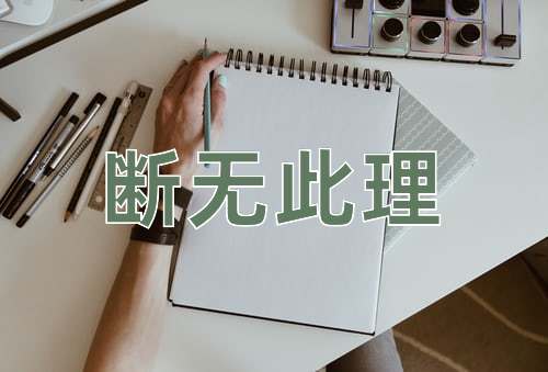 成语断无此理