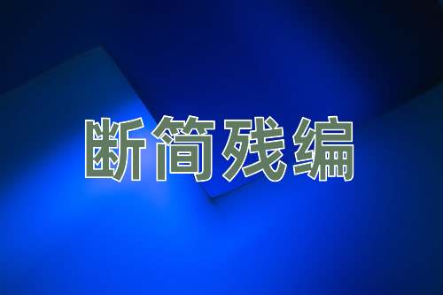 成语断简残编
