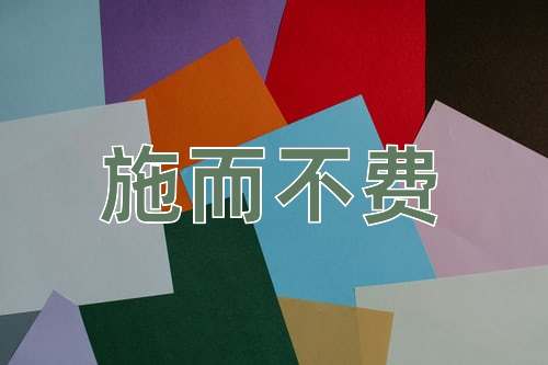 成语施而不费
