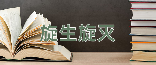 成语旋生旋灭